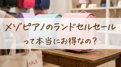 メゾピアノのランドセルセールって本当にお得なの？