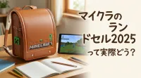 マイクラのランドセル2025って実際どう？