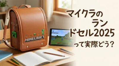 マイクラのランドセル2025って実際どう？