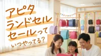 アピタ ランドセル セールっていつやってる？