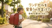 ランドセルを背負うの方言って？