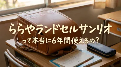 ららやランドセルサンリオって本当に6年間使えるの？