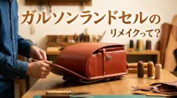 ガルソンランドセルのリメイクって？