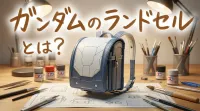 ガンダムのランドセルとは？