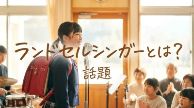 ランドセルシンガーとは？話題の理由を解説