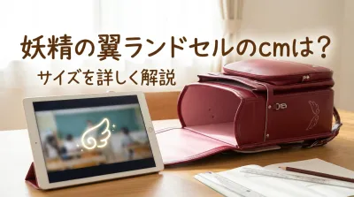 妖精の翼ランドセルのcmは？サイズを詳しく解説