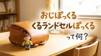 おじぽっくるランドセルぽっくるって何？