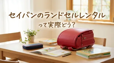セイバンのランドセルレンタルって実際どう？