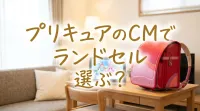 プリキュアのCMでランドセル選ぶ？