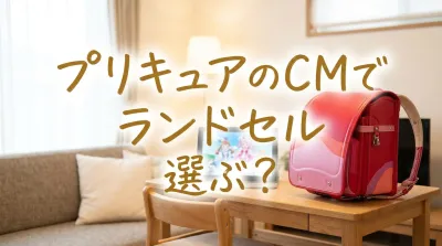 プリキュアのCMでランドセル選ぶ？