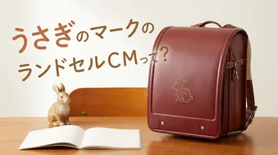 うさぎのマークのランドセルCMって？
