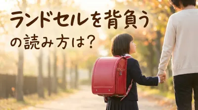 ランドセルを背負うの読み方は？