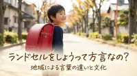 ランドセルをしょうって方言なの?
