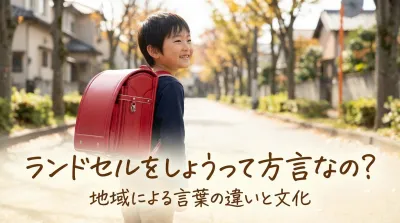ランドセルをしょうって方言なの?