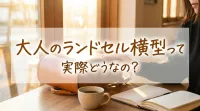 大人のランドセル横型って実際どうなの？