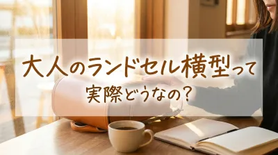 大人のランドセル横型って実際どうなの？