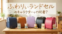 ふわりぃランドセルのキャラクターって何者？