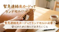緊急連絡先カードってランドセルに必要？