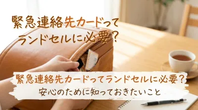 緊急連絡先カードってランドセルに必要？