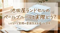 池田屋ランドセルのペールブルーって実際どう？