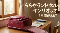 ららやランドセルサンリオって6年間使える？