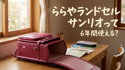 ららやランドセルサンリオって6年間使える？
