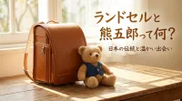 ランドセルと熊五郎って何？