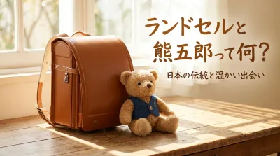 ランドセルと熊五郎って何？
