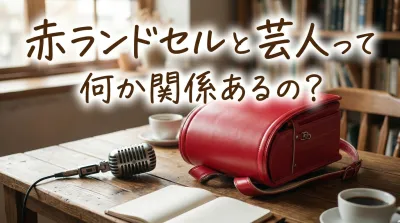 赤ランドセルと芸人って何か関係あるの？