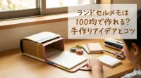 ランドセルメモは100均で作れる?