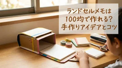 ランドセルメモは100均で作れる?