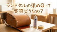ランドセルの染めQって実際どうなの？