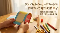ランドセルメッセージカードの作り方って意外と簡単？