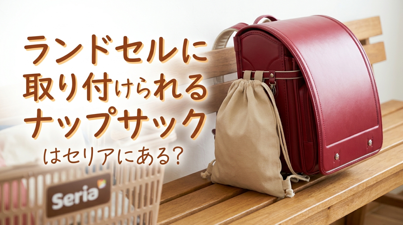 ランドセルに取り付けられるナップサックはセリアにある？