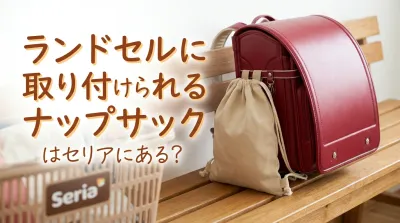 ランドセルに取り付けられるナップサックはセリアにある？