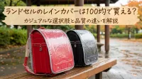 ランドセルのレインカバーは100均で買える？