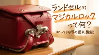 ランドセルのマジカルロックって何？