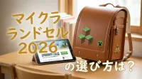 マイクラ ランドセル 2026の選び方は？