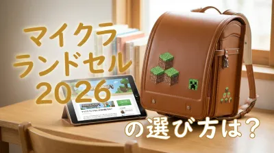 マイクラ ランドセル 2026の選び方は？