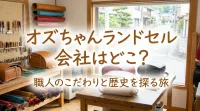 オズちゃんランドセル会社はどこ？