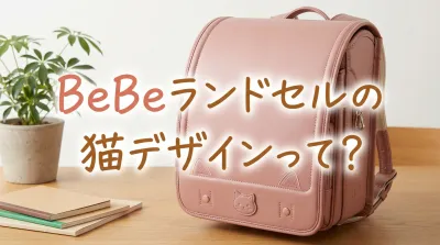 BeBeランドセルの猫デザインって？