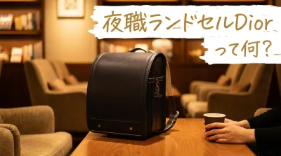 夜職ランドセルDiorって何？