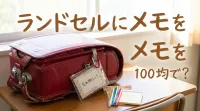 ランドセルにメモを100均で？