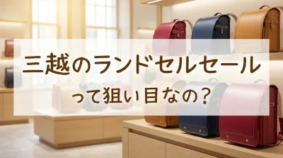 三越のランドセルセールって狙い目なの?