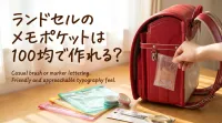 ランドセルのメモポケットは100均で作れる？