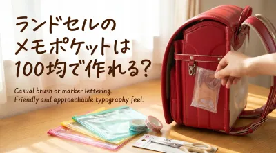 ランドセルのメモポケットは100均で作れる？