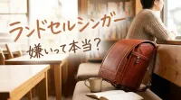 ランドセルシンガー嫌いって本当？