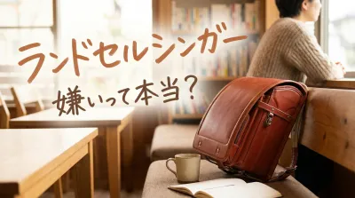 ランドセルシンガー嫌いって本当？