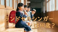 ランドセルシンガーは何歳？