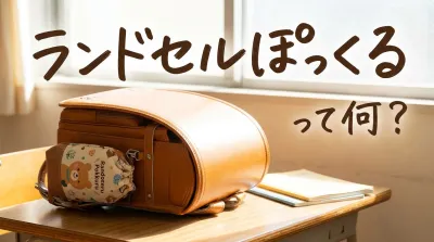 ランドセルぽっくるって何？